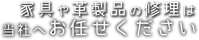 家具や革製品の修理は当社へお任せください